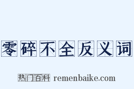 零碎不全反义词是什么意思的图片
